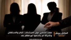 صمت انتخابي حول المرشحات.. البام والاستقلال والحركة لم يكشفوا أوراقهم بعد