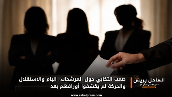 صمت انتخابي حول المرشحات.. البام والاستقلال والحركة لم يكشفوا أوراقهم بعد