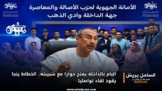 البام بالداخلة يفتح حوارا مع شبيبته.. الخطاط ينجا يقود لقاء تواصليا