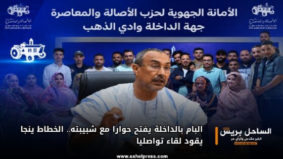 البام بالداخلة يفتح حوارا مع شبيبته.. الخطاط ينجا يقود لقاء تواصليا