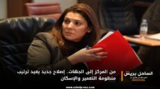 من المركز إلى الجهات.. إصلاح جديد يعيد ترتيب منظومة التعمير والإسكان