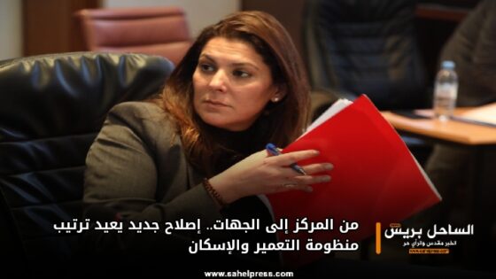 من المركز إلى الجهات.. إصلاح جديد يعيد ترتيب منظومة التعمير والإسكان