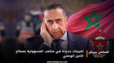 تعيينات جديدة في مناصب المسؤولية بمصالح الأمن الوطني