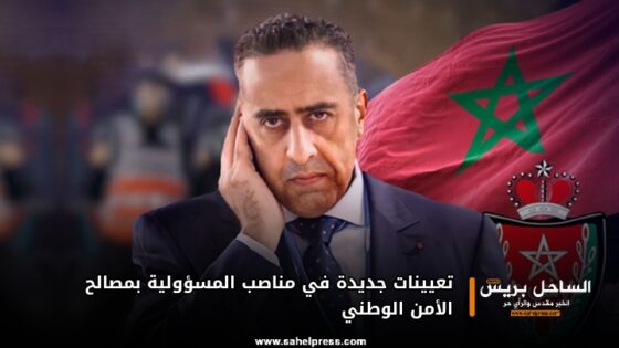 تعيينات جديدة في مناصب المسؤولية بمصالح الأمن الوطني