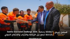 Dakhla Downwind Challenge 2026.. انطلاقة رسمية بالداخلة تجمع بين الرياضة والشباب والإشعاع الدولي