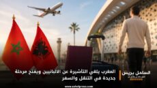 المغرب يلغي التأشيرة عن الألبانيين ويفتح مرحلة جديدة في التنقل والسفر