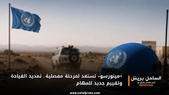 «مينورسو» تستعد لمرحلة مفصلية.. تمديد القيادة وتقييم جديد للمهام