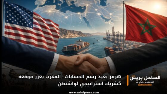 هرمز يعيد رسم الحسابات.. المغرب يعزز موقعه كشريك استراتيجي لواشنطن