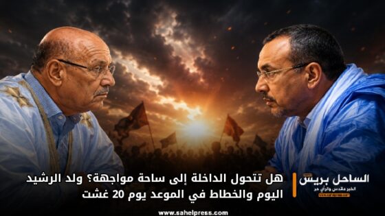 هل تتحول الداخلة إلى ساحة مواجهة؟ ولد الرشيد اليوم والخطاط في الموعد يوم 20 غشت