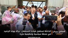 الداخلة تستقبل قيادة الاستقلال.. بركة وولد الرشيد في محطة سياسية وتنظيمية بارزة