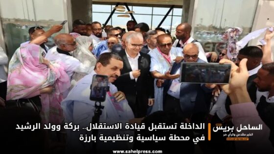 الداخلة تستقبل قيادة الاستقلال.. بركة وولد الرشيد في محطة سياسية وتنظيمية بارزة