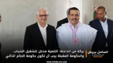 بركة من الداخلة: التنمية مدخل لتشغيل الشباب.. والحكومة المقبلة يجب أن تكون حكومة الحكم الذاتي