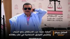 امبارك حمية: حزب الاستقلال يضع الشباب وتقليص الفوارق الاجتماعية في صلب رهاناته