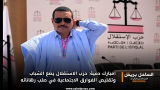 امبارك حمية: حزب الاستقلال يضع الشباب وتقليص الفوارق الاجتماعية في صلب رهاناته