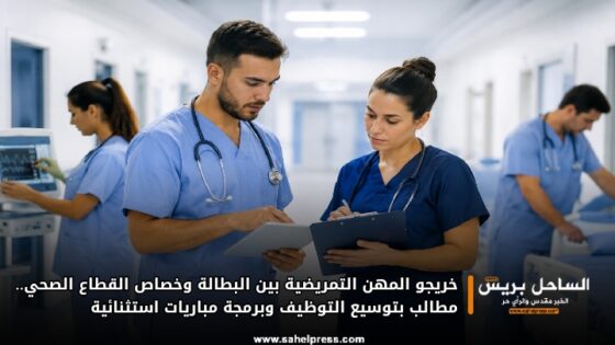 خريجو المهن التمريضية بين البطالة وخصاص القطاع الصحي.. مطالب بتوسيع التوظيف وبرمجة مباريات استثنائية