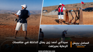 سيداتي أحمد زين يمثل الداخلة في منافسات الرماية بميرلفت