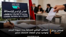 المجلس الوطني للصحافة يحدد شروط الترشح ومواعيد إيداع الملفات لانتخابات شتنبر