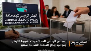 المجلس الوطني للصحافة يحدد شروط الترشح ومواعيد إيداع الملفات لانتخابات شتنبر