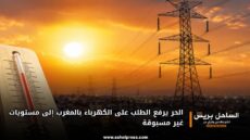 الحر يرفع الطلب على الكهرباء بالمغرب إلى مستويات غير مسبوقة