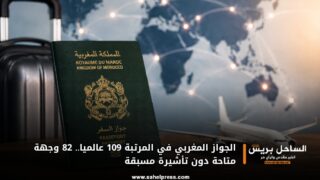 الجواز المغربي في المرتبة 109 عالميا.. 82 وجهة متاحة دون تأشيرة مسبقة
