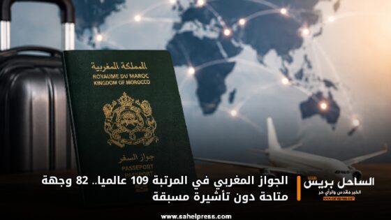 الجواز المغربي في المرتبة 109 عالميا.. 82 وجهة متاحة دون تأشيرة مسبقة
