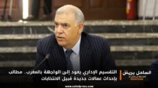التقسيم الإداري يعود إلى الواجهة بالمغرب.. مطالب بإحداث عمالات جديدة قبيل الانتخابات