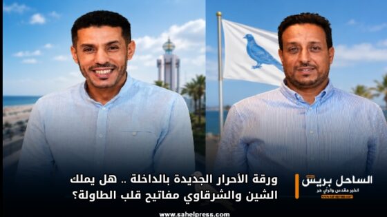 ورقة الأحرار الجديدة بالداخلة .. هل يملك الشين والشرقاوي مفاتيح قلب الطاولة؟