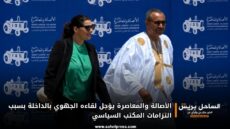الأصالة والمعاصرة يؤجل لقاءه الجهوي بالداخلة بسبب التزامات المكتب السياسي