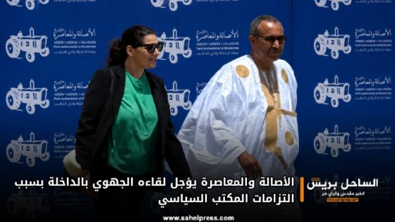 الأصالة والمعاصرة يؤجل لقاءه الجهوي بالداخلة بسبب التزامات المكتب السياسي