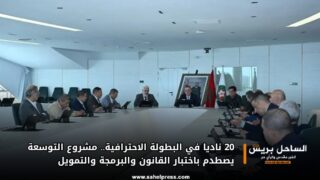 20 ناديا في البطولة الاحترافية.. مشروع التوسعة يصطدم باختبار القانون والبرمجة والتمويل