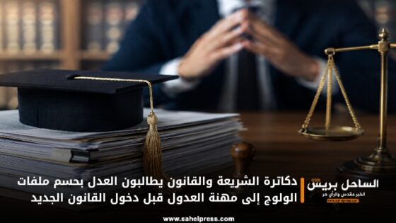 دكاترة الشريعة والقانون يطالبون العدل بحسم ملفات الولوج إلى مهنة العدول قبل دخول القانون الجديد