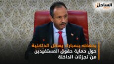 يحفظه بنمبارك يسائل الداخلية حول حماية حقوق المستفيدين من تجزئات الداخلة