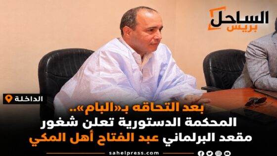 بعد التحاقه بـ«البام».. المحكمة الدستورية تعلن شغور مقعد البرلماني عبد الفتاح أهل المكي