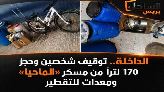 الداخلة.. توقيف شخصين وحجز 170 لتراً من مسكر «الماحيا» ومعدات للتقطير