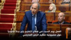 العمل يوم السبت في قطاع التعليم يثير جدلاً قانونياً حول مشروعية تنظيم الزمن المدرسي