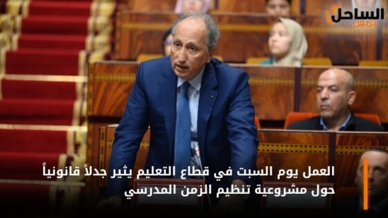 العمل يوم السبت في قطاع التعليم يثير جدلاً قانونياً حول مشروعية تنظيم الزمن المدرسي