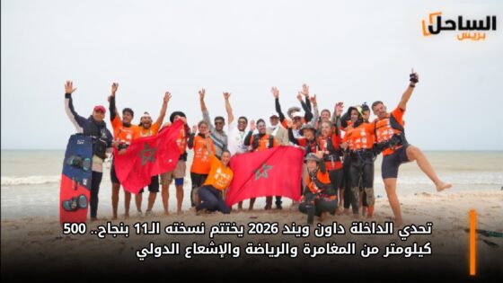 تحدي الداخلة داون ويند 2026 يختتم نسخته الـ11 بنجاح.. 500 كيلومتر من المغامرة والرياضة والإشعاع الدولي