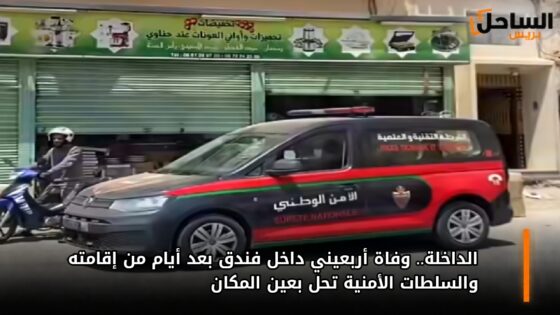الداخلة.. وفاة أربعيني داخل فندق بعد أيام من إقامته والسلطات الأمنية تحل بعين المكان