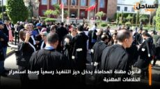 قانون مهنة المحاماة يدخل حيز التنفيذ رسمياً وسط استمرار الخلافات المهنية