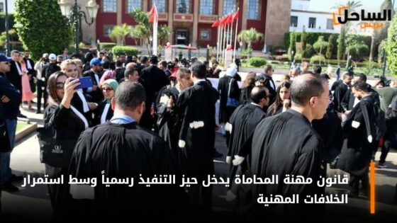قانون مهنة المحاماة يدخل حيز التنفيذ رسمياً وسط استمرار الخلافات المهنية