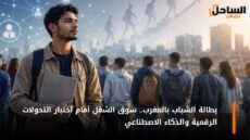 بطالة الشباب بالمغرب.. سوق الشغل أمام اختبار التحولات الرقمية والذكاء الاصطناعي