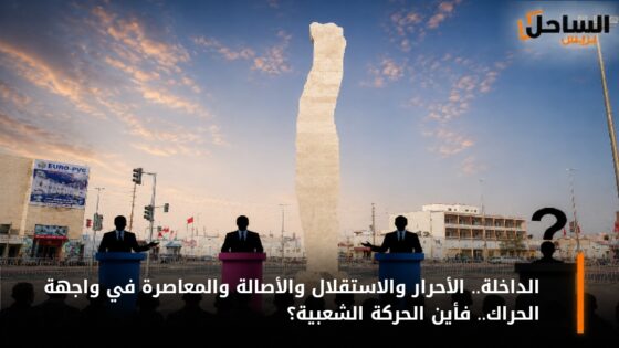 الداخلة.. الأحرار والاستقلال والأصالة والمعاصرة في واجهة الحراك.. فأين الحركة الشعبية؟