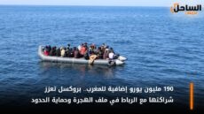190 مليون يورو إضافية للمغرب.. بروكسل تعزز شراكتها مع الرباط في ملف الهجرة وحماية الحدود