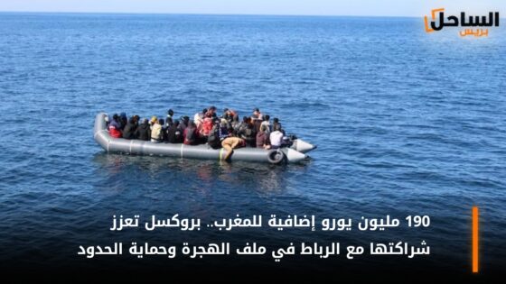 190 مليون يورو إضافية للمغرب.. بروكسل تعزز شراكتها مع الرباط في ملف الهجرة وحماية الحدود