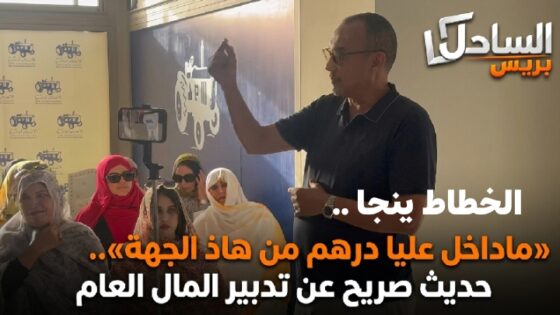 الخطاط ينجا: «ماداخل عليا درهم من هاذ الجهة».. حديث صريح عن تدبير المال العام
