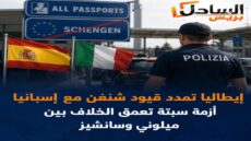 روما تمدد قيود شنغن مع إسبانيا.. أزمة سبتة تدفع الخلاف بين ميلوني وسانشيز إلى الواجهة الأوروبية
