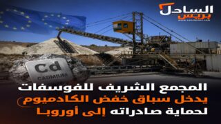 المجمع الشريف للفوسفات يدخل سباق خفض الكادميوم لحماية صادراته إلى أوروبا