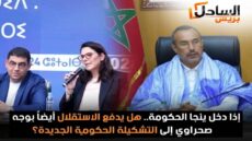 إذا دخل ينجا الحكومة.. هل يدفع الاستقلال أيضا بوجه صحراوي إلى التشكيلة الحكومية الجديدة؟