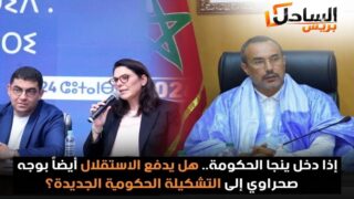 إذا دخل ينجا الحكومة.. هل يدفع الاستقلال أيضا بوجه صحراوي إلى التشكيلة الحكومية الجديدة؟