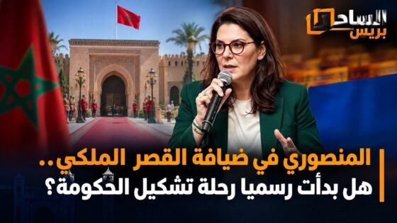 المنصوري في ضيافة القصر الملكي.. هل بدأت رسميا رحلة تشكيل الحكومة؟